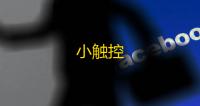 小触控